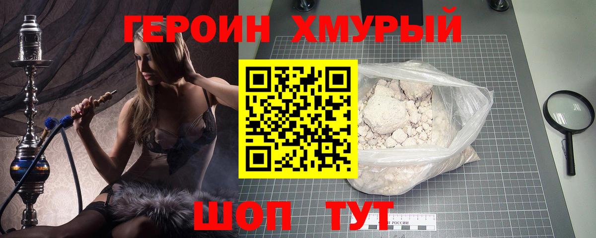 Героин Heroin  Вход с VPN  Людиново 